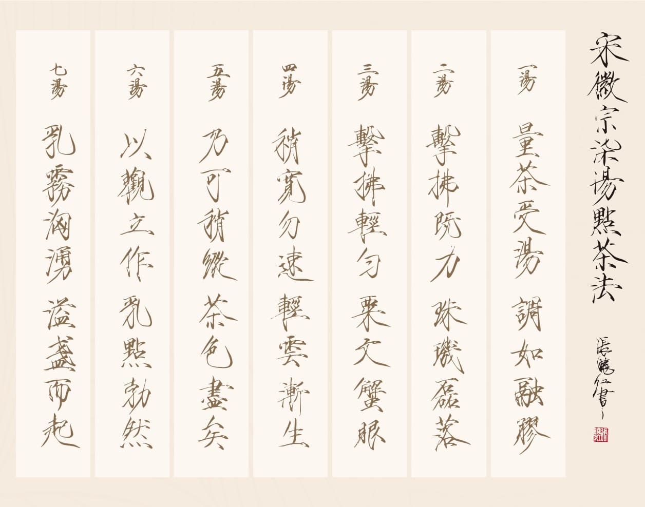 七个点茶规定